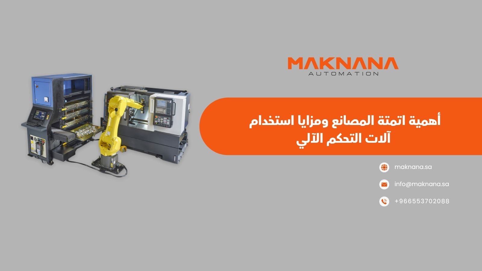 أهمية اتمتة المصانع ومزايا استخدام آلات التحكم الآلي