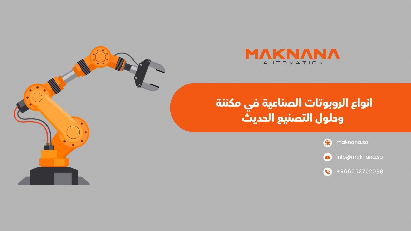 انواع الروبوتات الصناعية في مكننة وحلول التصنيع الحديث