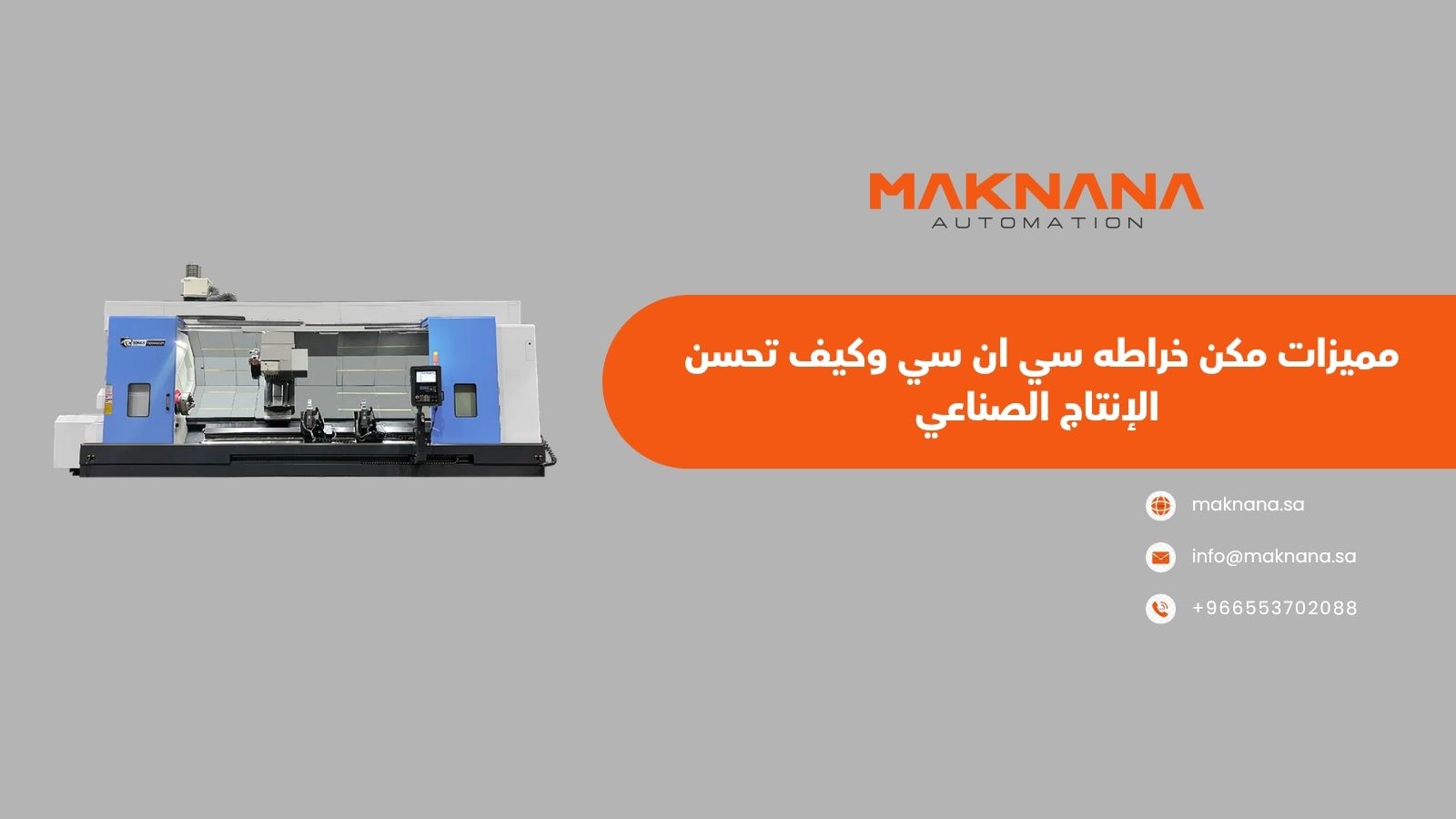 مميزات مكن خراطه سي ان سي وكيف تحسن الإنتاج الصناعي