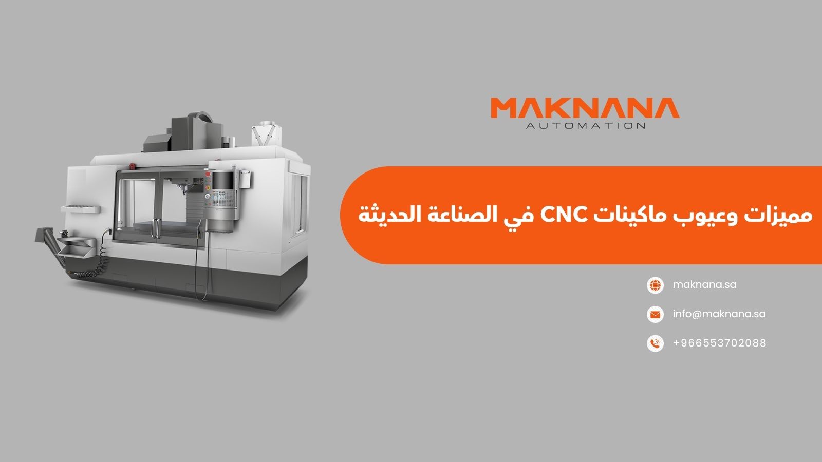 مميزات وعيوب ماكينات CNC في الصناعة الحديثة
